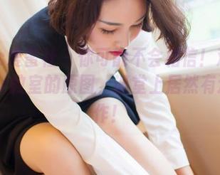 IMiss爱蜜社 - 你可能不会相信！观看雪儿Cier教室的原图，课堂上居然有这种操作！