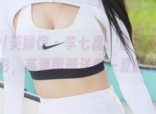 MyGirl美媛馆 - 李七喜：白裙下的夏日幻影，高清图册送你一夏的暧昧