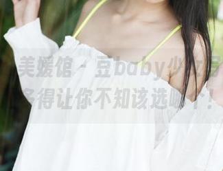 MyGirl美媛馆 - 豆baby少女写真：资源多得让你不知该选哪个！