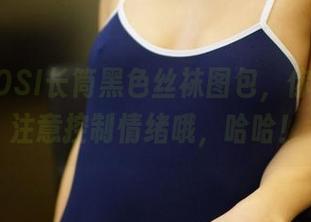 这份ROSI长筒黑色丝袜图包，你下载后注意控制情绪哦，哈哈！