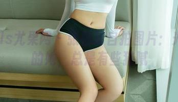 UGirls尤果网 - 张栩菲自拍图片：光影下的她，总是有些猫腻