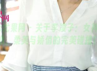 UGirls尤果网 - 关于李凌子：女神图集精选，柔美与娇俏的完美碰撞！