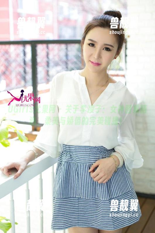 UGirls尤果网-李凌子 UGirls尤果网 - 关于李凌子:女神图集精选,柔美与娇俏的完美碰撞!