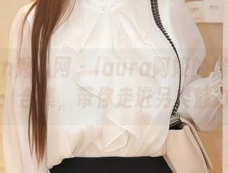 Xiuren秀人网 - laura阿姣的修女写真：合集，带你走进另类魅力