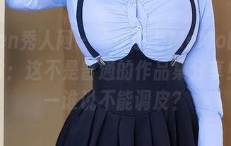 Xiuren秀人网 - “伊小七MoMo的办公室日常：这不是普通的作品集分享！”——谁说不能调皮？