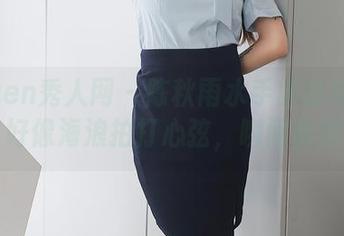 Xiuren秀人网 - 陈秋雨水手服的高清写真，好像海浪拍打心弦，瞬间被她吸引
