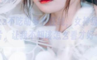 兔子Zzz不吃胡萝卜在线，女神级高清图片，让我不知该怎么看才好…