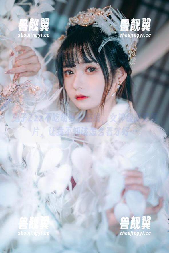 兔子Zzz不吃胡萝卜在线，女神级高清图片，让我不知该怎么看才好…