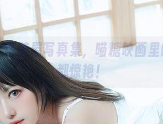 黑丝个性美眉写真集，喵糖映画里的每寸都惊艳！