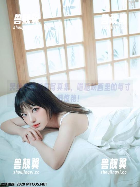 黑丝个性美眉写真集，喵糖映画里的每寸都惊艳！