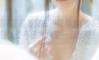 想知道坏露露香宝的哪些黑丝COS美图真让人受不了？快来一起乐吧！