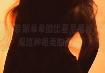 微密圈 - 奈斯希希的比基尼福利，快来围观这种绝美的画面！