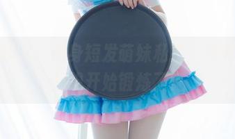 少女秩序：健身短发萌妹私拍，冲着她我都想开始锻炼了！