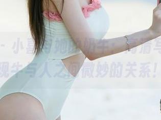尤果网 - 小喜与她的奶牛：高清写真，发现牛与人之间微妙的关系！