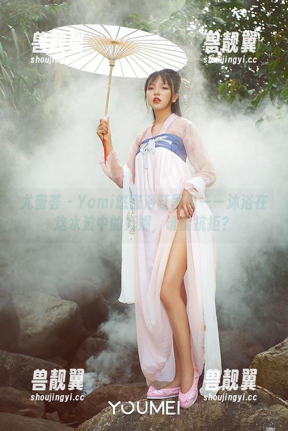 尤蜜荟 - Yomi悠蜜浴缸图包——沐浴在这水波中的妩媚，谁能抗拒？