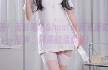 快来看！无影喵喵Ghost最新更新的棉袜写真，满满的温柔杀！