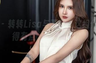 星颜社 - 转转Lisa与蕾丝：这组作品咋觉得有点‘心动’呢？