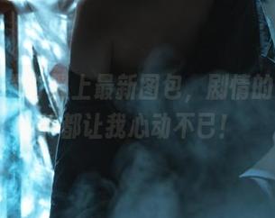 当杏仁曲奇遇上最新图包，剧情的每个细节都让我心动不已！