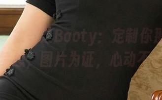 爱尤物 - 徐莉芝Booty：定制你那条街角的梦想，图片为证，心动不已！