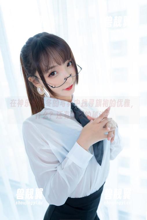 神乐坂真冬 在神乐坂真冬的写真中找寻旗袍的优雅,什么?还有定制的秘诀?