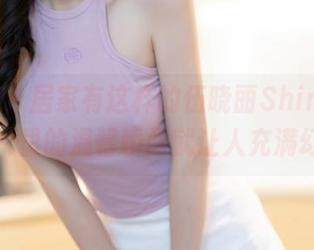 秀人网 - 居家有这样的伍晓丽Shirley，图片里的温馨瞬间就让人充满幻想