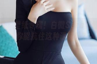 秀人网 - 壁纸专属！白微Sera美脚合集，你能抗住这种诱惑吗？