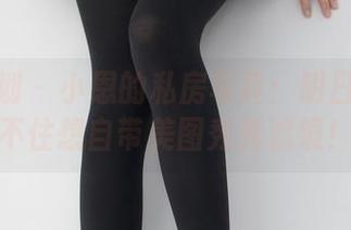 紧急企划 - 小恩的私房写真：明日香也忍不住想自带美图秀秀滤镜！