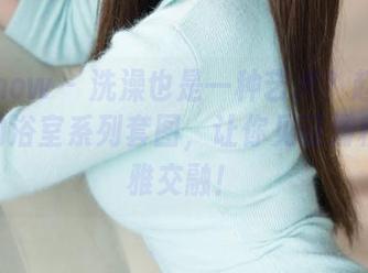 花漾show - 洗澡也是一种艺术？赵惟依coco的浴室系列套图，让你见证滑稽与优雅交融！