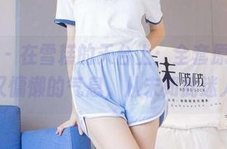 袜啵啵 - 在雪糕的天台上：全套原图，轻松又慵懒的气息，从未如此迷人。
