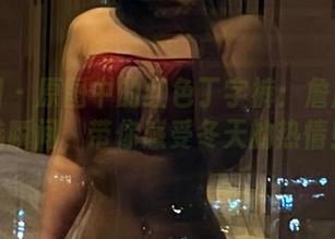 微密圈 - 原图中的红色丁字裤：詹詹的精选瞬间，带你感受冬天的热情！