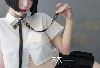 微密圈 - 免费获取超辣的林一的眼镜写真，谁还在捣鼓别的资源？