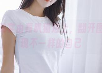 人间惊鸿宴由轰趴猫送上，翻开图包，发现不一样的自己