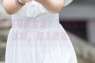 镜酱的长腿写真全套？下载前记得先喝点水啊，别太激动了！